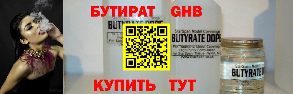Бутират 99% Ангарск