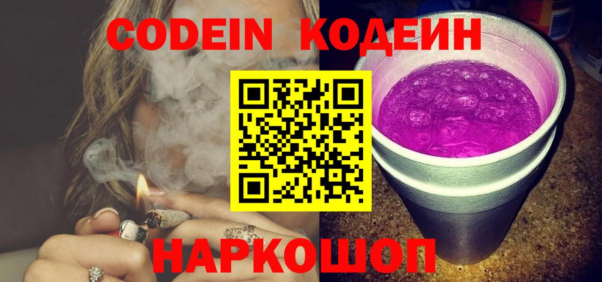 Codein напиток Lean (лин)  Codein Purple Drank  Ангарск  Вход с VPN 